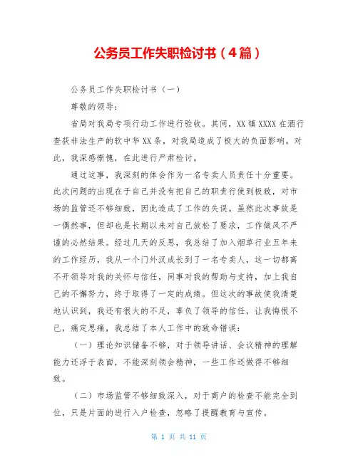 公务员工作失职检讨书(4篇)