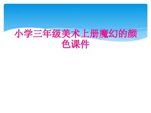 小学三年级美术上册魔幻的颜色课件