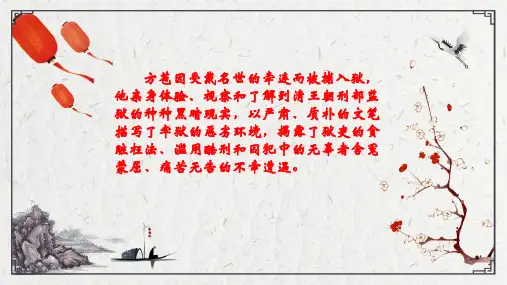 人教版语文高二选修《中国古代诗歌散文欣赏》课件：第五单元《狱中杂记》