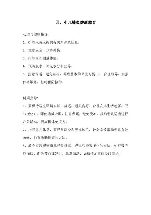 小儿肺炎健康教育