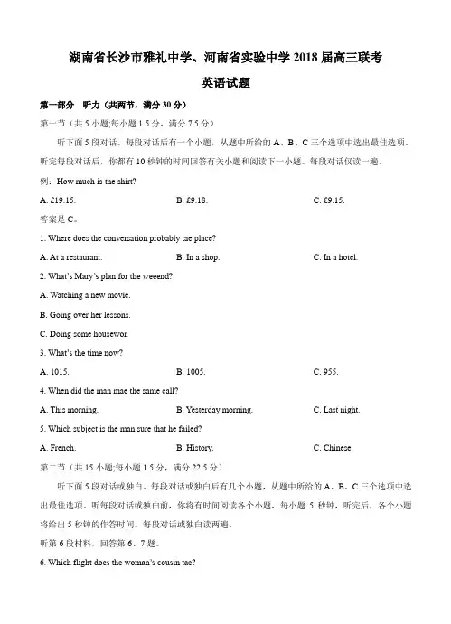 湖南省长沙市雅礼中学、河南省实验中学2018届高三联考 英语
