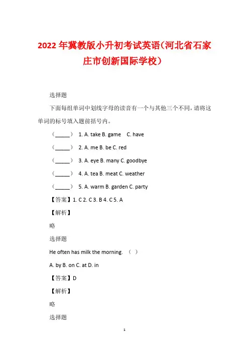 2022年冀教版小升初考试英语(河北省石家庄市创新国际学校)