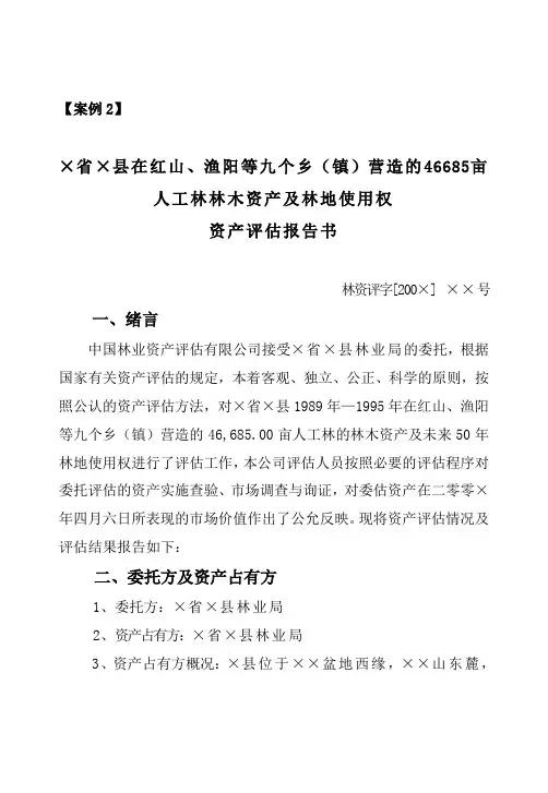 商品用材林资产评估案例(人工林)