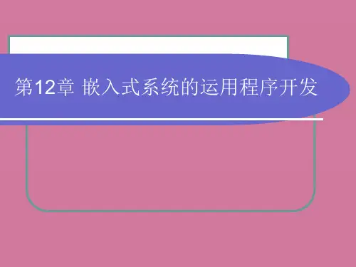 第12章嵌入式系统的应用程序开发ppt课件
