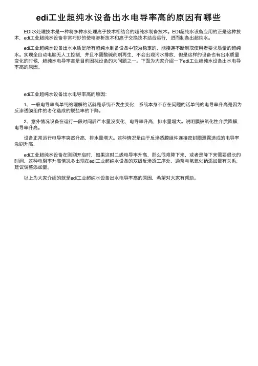 edi工业超纯水设备出水电导率高的原因有哪些