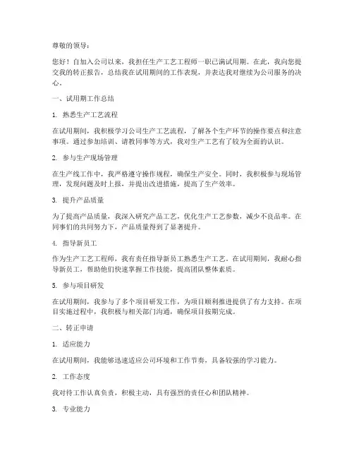 生产工艺工程师转正报告