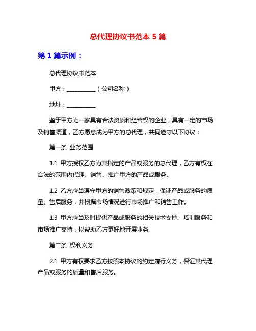 总代理协议书范本5篇