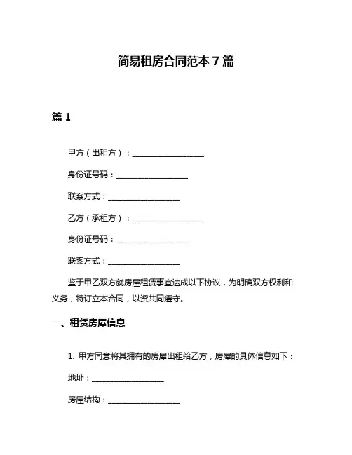 简易租房合同范本7篇