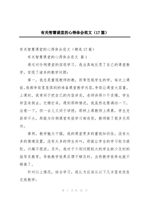 有关智慧课堂的心得体会范文(17篇)