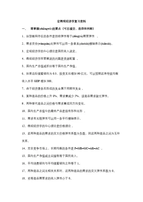 宏微观经济学复习资料