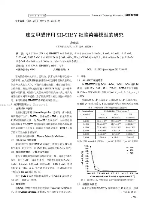 建立甲醛作用SH-SH5Y 细胞染毒模型的研究