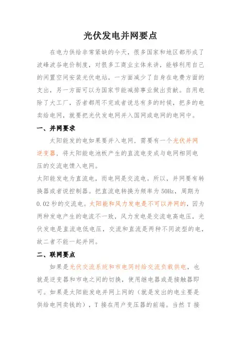 光伏发电并网要点