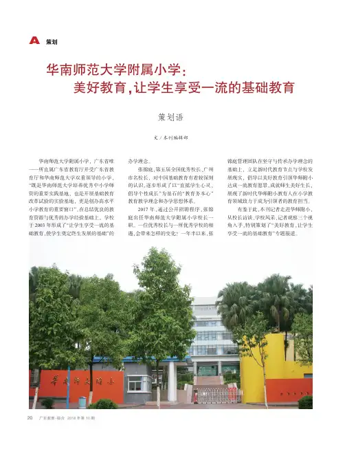 华南师范大学附属小学：美好教育,让学生享受一流的基础教育