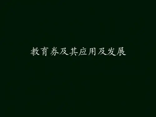 教育券及其应用及发展