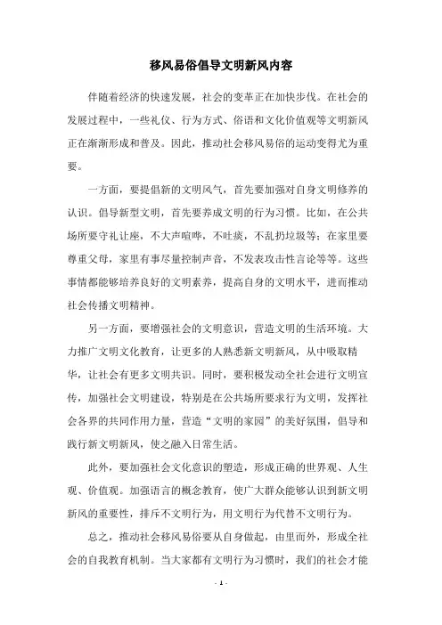 移风易俗倡导文明新风内容