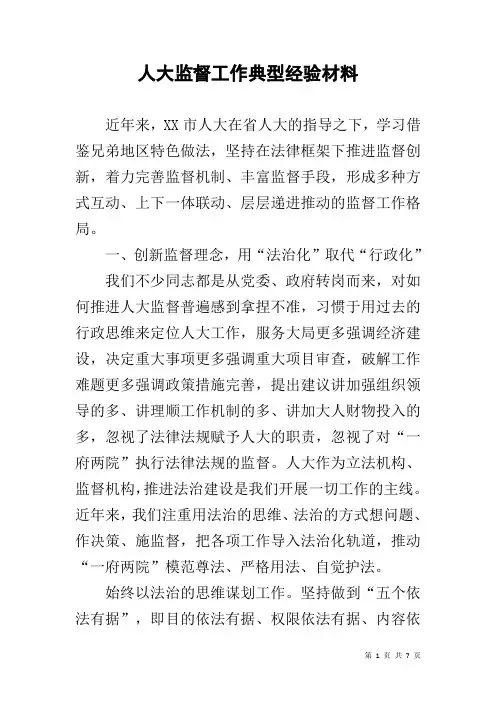 人大监督工作典型经验材料