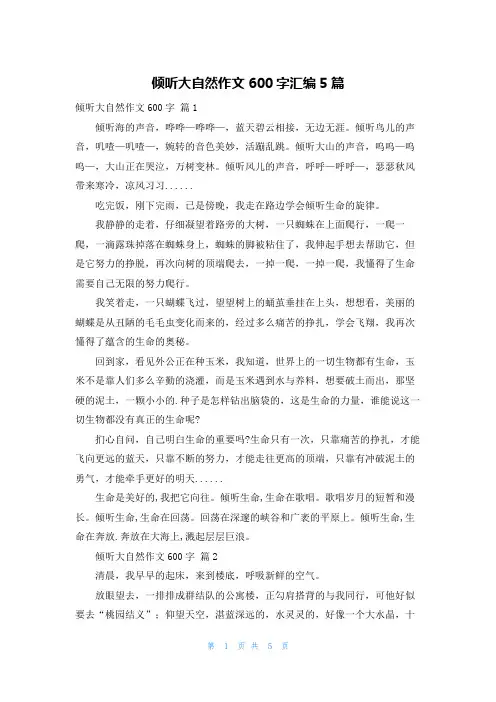 倾听大自然作文600字汇编5篇
