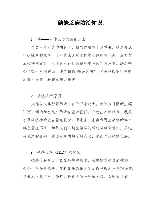 碘缺乏病防治知识