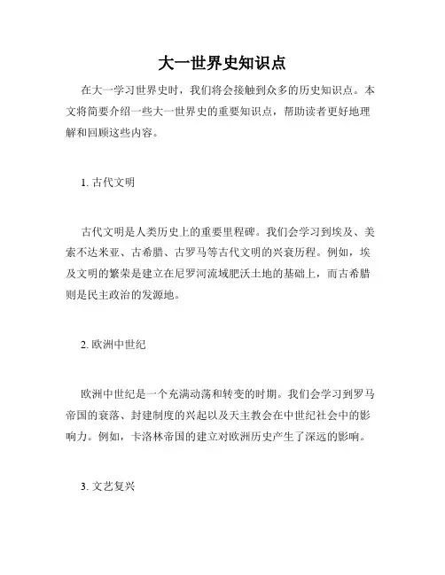 大一世界史知识点