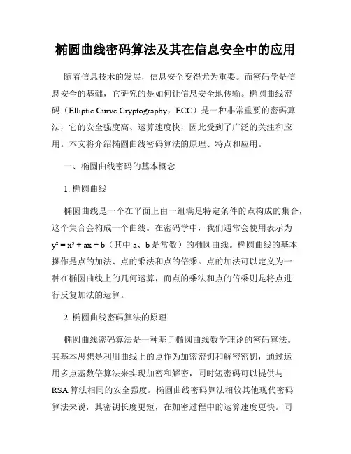 椭圆曲线密码算法及其在信息安全中的应用