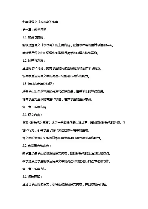 七年级语文《珍珠鸟》教案