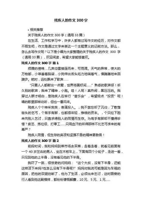 残疾人的作文300字