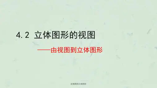 由视图到立体图形ppt课件