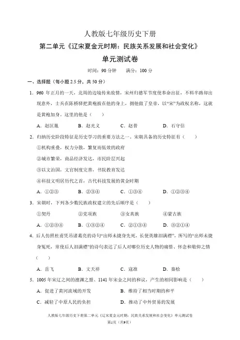 人教版七年级历史下册第二单元《辽宋夏金元时期：民族关系发展和社会变化》测试卷(含答案)