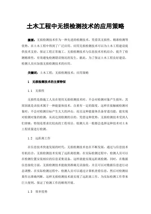 土木工程中无损检测技术的应用策略