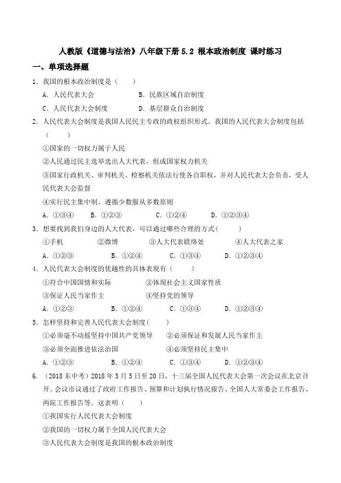 人教版《道德与法治》八年级下册5.2 根本政治制度 课时练习