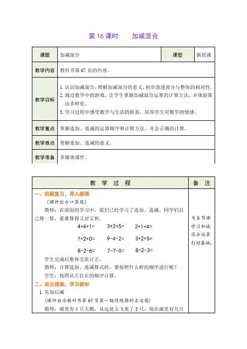 人教版一年级上册数学16 加减混合(教案)