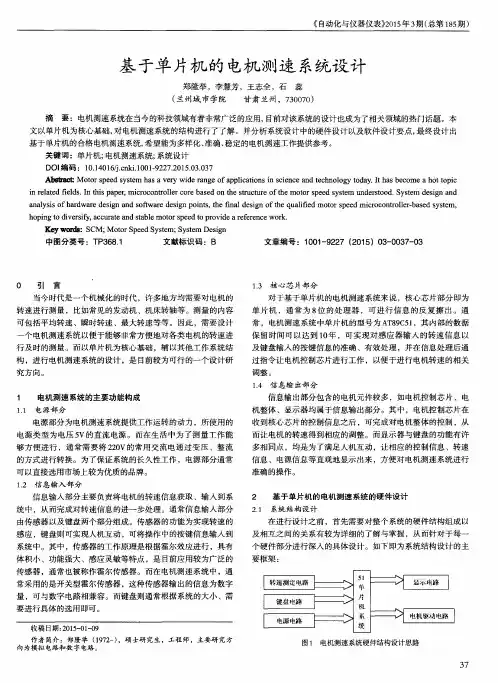 基于单片机的电机测速系统设计