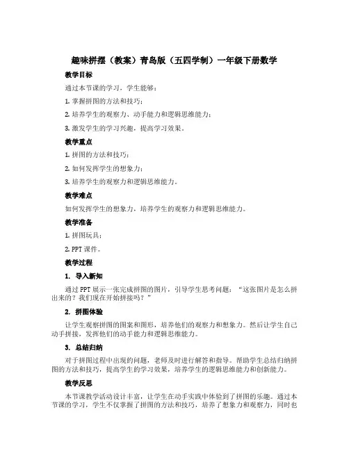 趣味拼摆(教案)青岛版(五四学制)一年级下册数学