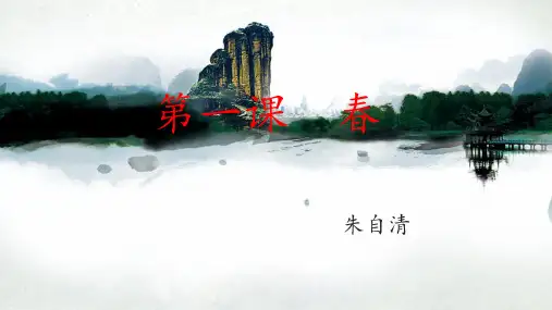 第1课《春》课件(共31张PPT) 部编版语文七年级上册
