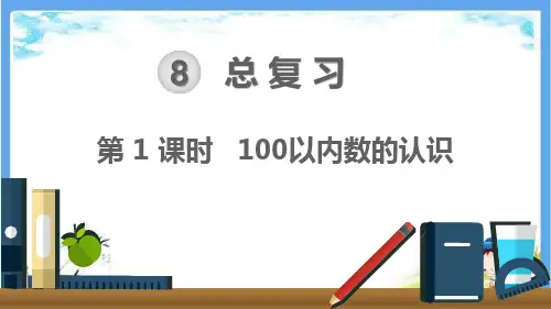 最新人教部编版一年级数学下册《第8单元 总复习【全单元】》精品PPT优质课件