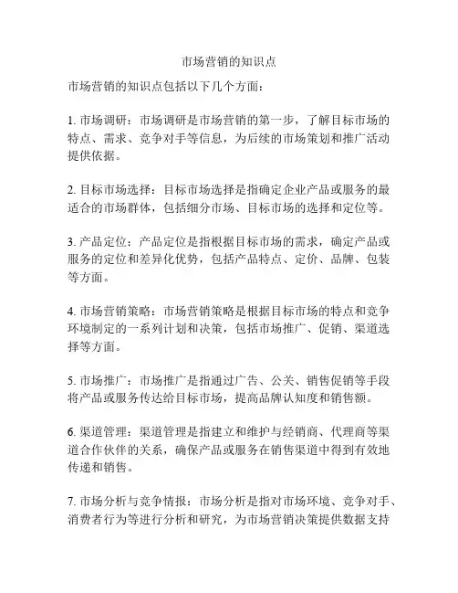 市场营销的知识点