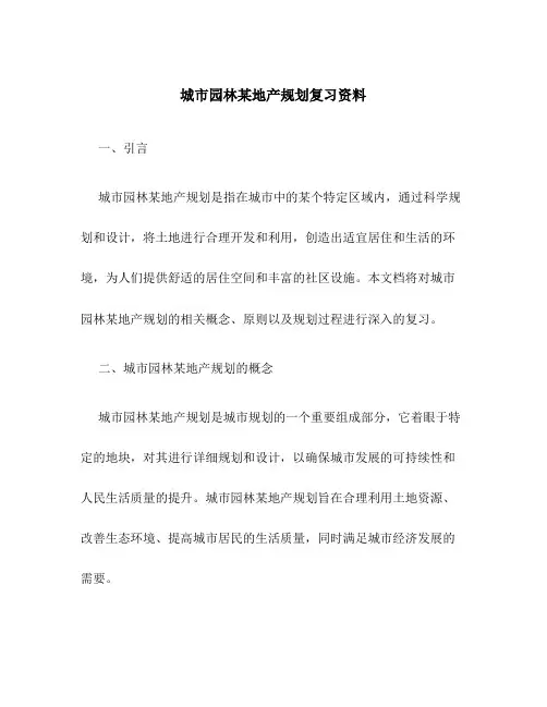 城市园林某地产规划复习资料