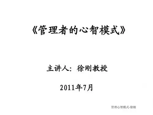 经典实用有价值企业管理培训课件：管理者的心智模式