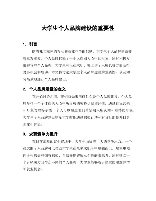 大学生个人品牌建设的重要性