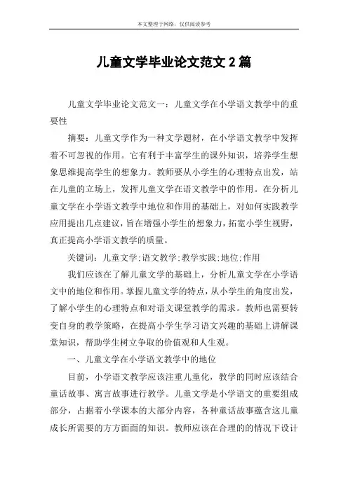 儿童文学毕业论文范文2篇