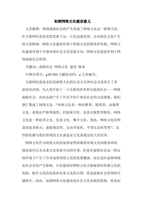初探网络文化建设意义