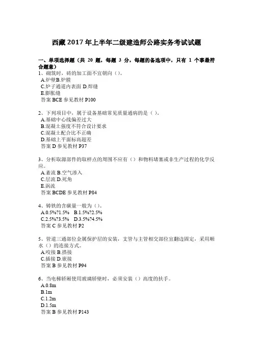 西藏2017年上半年二级建造师公路实务考试试题