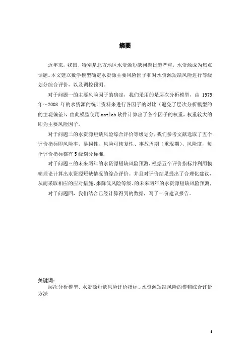 数学建模关于水资源的论文