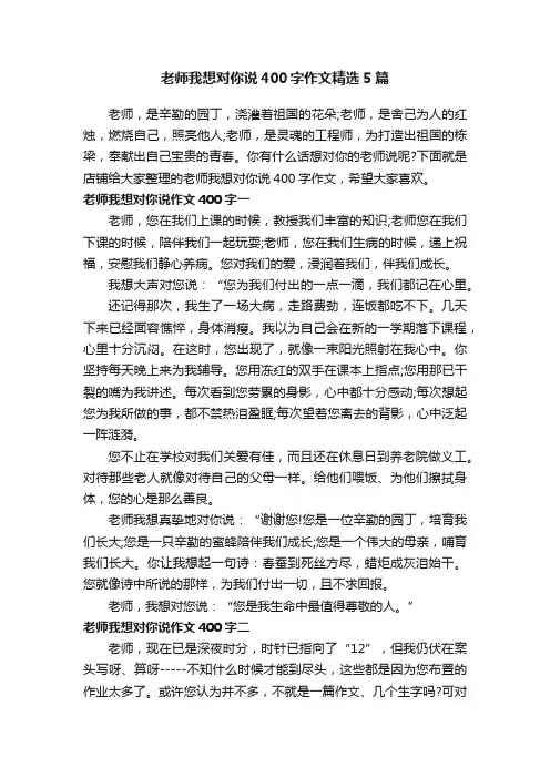 老师我想对你说400字作文精选5篇
