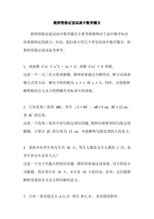 教师资格证面试高中数学题目