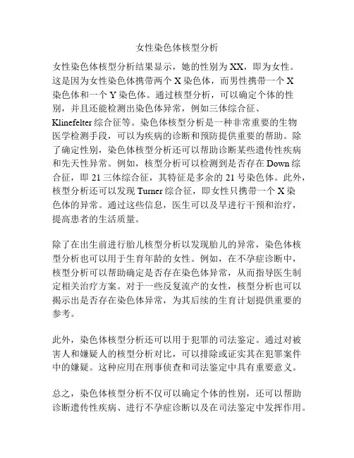 女性染色体核型分析