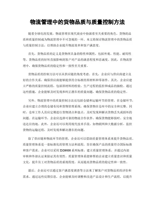 物流管理中的货物品质与质量控制方法