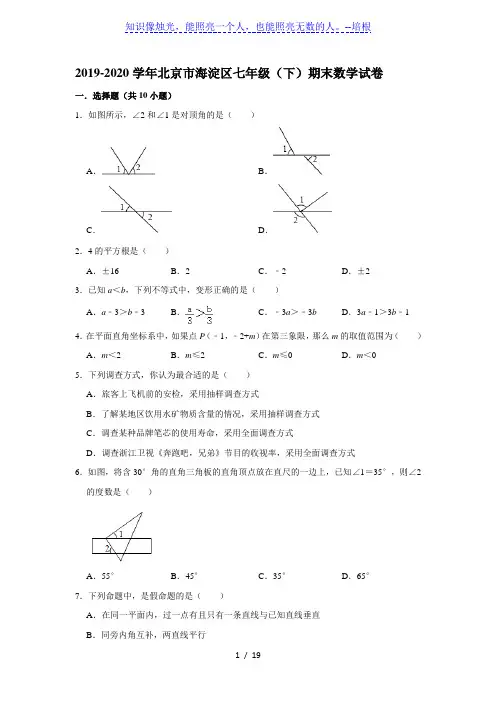 北京市海淀区2019-2020学年第二学期七年级(下)期末调研数学试卷  解析版