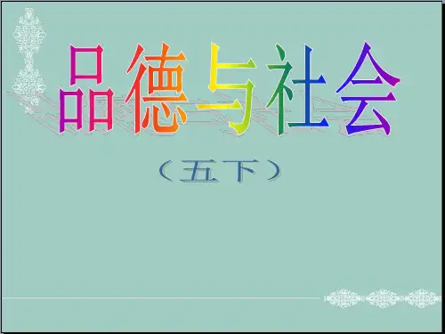 未来版五年级下册品德课件：5、我们的“母亲河” (1)(共28张PPT) PPT