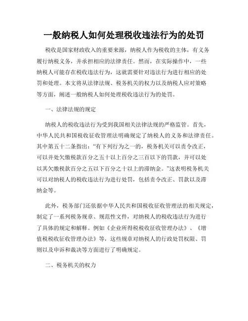 一般纳税人如何处理税收违法行为的处罚